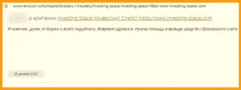 Investing-Space Com вложения отдавать отказываются, поберегите свои накопления, отзыв наивного клиента