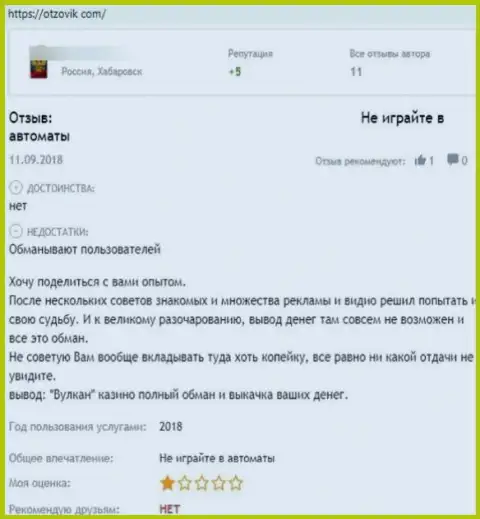 Бегите от организации Казино-Вулкан подальше - целее будут Ваши финансовые активы и нервы (отзыв)