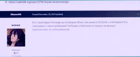 Не надо рисковать своими сбережениями, держите их как можно дальше от лап WavesExchange