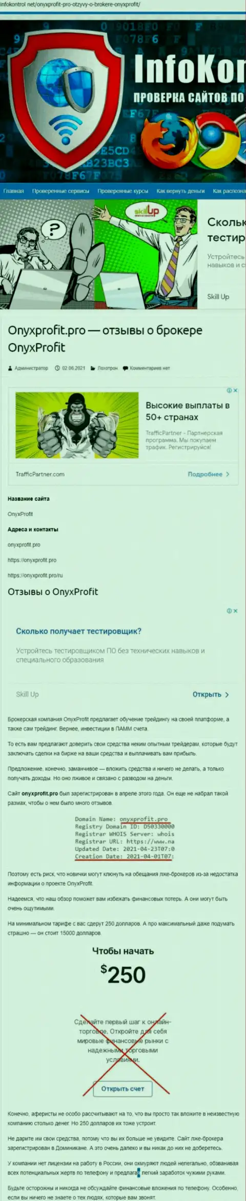 OnyxProfit Pro - это очередной развод, на который вестись опасно (обзор афер организации)