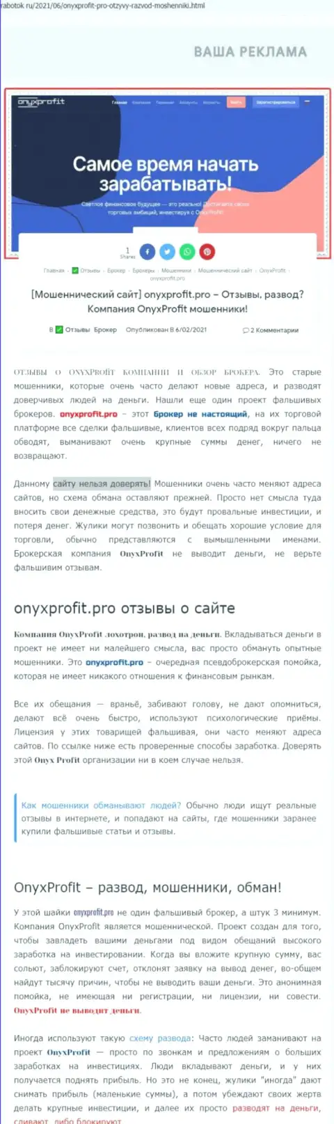 Хитрые уловки от конторы Onyx Profit, обзор мошеннических комбинаций