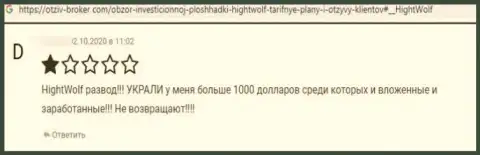 Ворюги из компании HightWolf воруют у своих доверчивых клиентов вложенные денежные средства (отзыв)