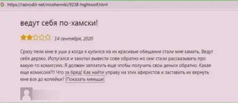 Мошенники из конторы HightWolf используют обманные приемы для развода реальных клиентов (комментарий)