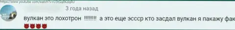 Казино-Вулкан Ком - это разводилы, которые под видом добросовестной организации, воруют у клиентов (объективный отзыв)