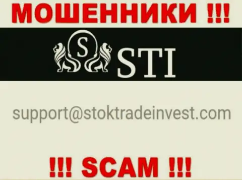 Лучше избегать контактов с internet-лохотронщиками STOKTRADEINVEST LTD, в т.ч. через их е-мейл