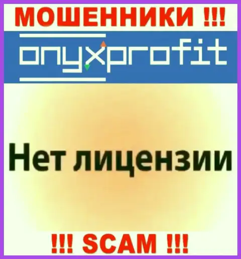 На онлайн-сервисе OnyxProfit не приведен номер лицензии, а значит, это еще одни мошенники