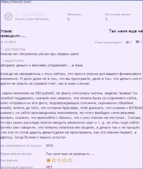 Не рискуйте своими денежными активами, отправляя их в компанию КазиноВулкан (отзыв)