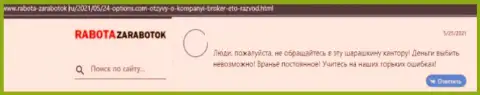 Взаимодействовать с конторой 24 Опционс не нужно, утратите все свои финансовые средства - честный отзыв