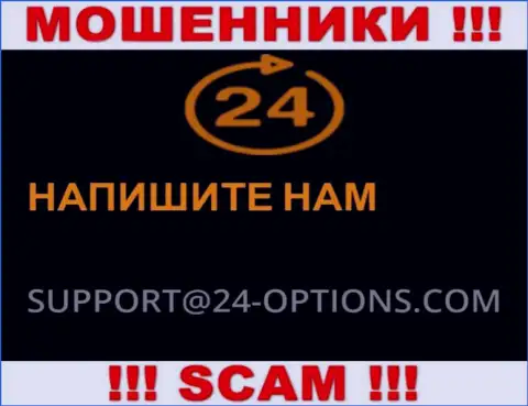 На информационном портале мошенников 24 Опционс размещен их e-mail, но связываться не спешите