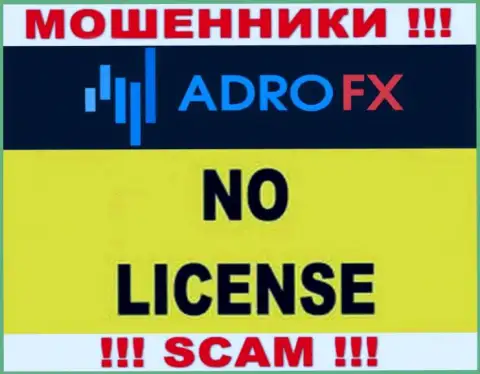 Из-за того, что у компании AdroFX нет лицензии на осуществление деятельности, поэтому и сотрудничать с ними не нужно