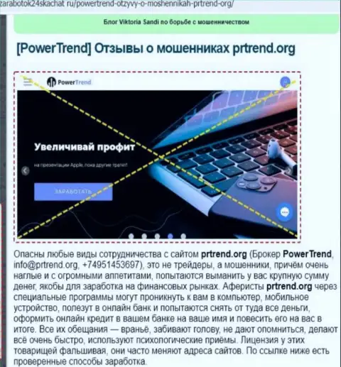 Создатель обзора Power Trend говорит, как нахально сливают лохов данные мошенники