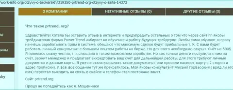 Бегите, как можно дальше от мошенников Power Trend, если не хотите лишиться финансовых вложений (реальный отзыв)