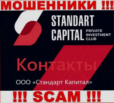 ООО Стандарт Капитал - это юр лицо internet-махинаторов Стандарт Капитал