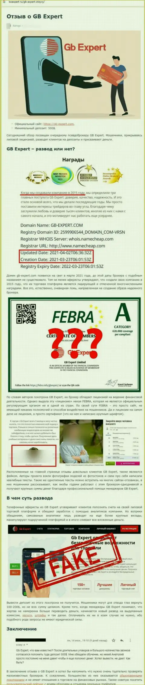 Чем заканчивается совместное взаимодействие с конторой ГБ Эксперт ? Статья о мошеннике