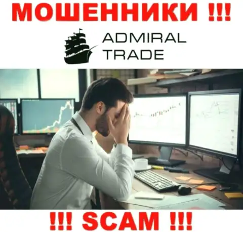 В случае надувательства в дилинговой организации Admiral Trade, отчаиваться не стоит, нужно бороться