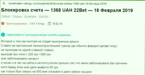 22 Бет финансовые средства не отдают обратно, поберегите свои кровные, отзыв наивного клиента