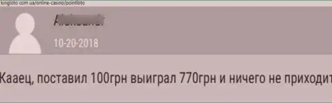 Один из отзывов, оставленный под обзором лохотронщика Поинт Лото