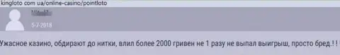 Срочно выводите вклады из ПоинтЛото Ком - достоверный отзыв оставленного без денег клиента