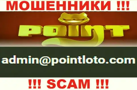 В разделе контактной информации интернет обманщиков Point Loto, указан именно этот адрес электронной почты для обратной связи с ними