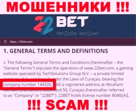 22Bet не скрывают регистрационный номер: 144920, да и для чего, обманывать клиентов номер регистрации не препятствует