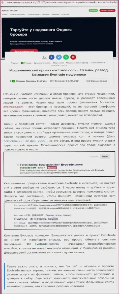 Советуем обходить ЕвоТрейд Ком стороной, с данной компанией Вы не заработаете ни рубля (обзорная статья)