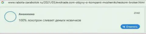 Нелестный отзыв потерпевшего о горьком опыте совместного сотрудничества с мошенниками из конторы ЕвоТрейд