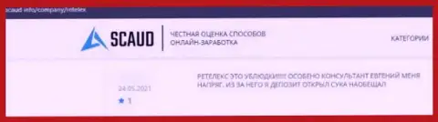 Клиента кинули на денежные средства в противоправно действующей конторе Retelex - это отзыв