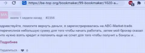 В компании ABC-Market Trade раскручивают клиентов на финансовые средства, а после все их присваивают (отзыв)