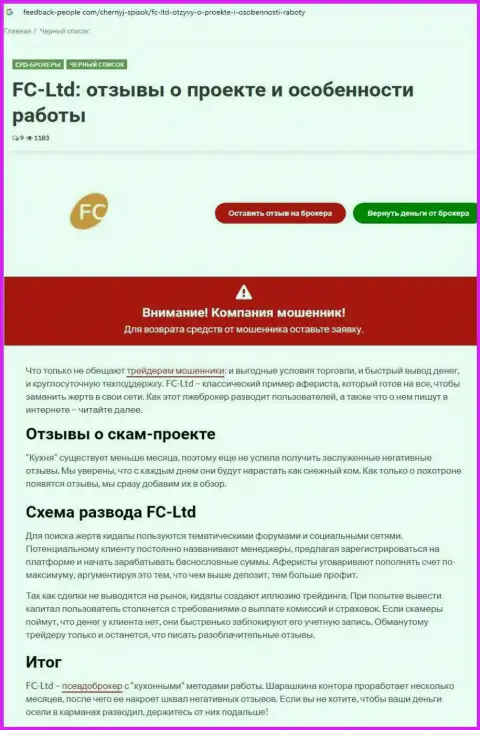 FC Ltd СЛИВАЮТ !!! Доказательства неправомерных деяний