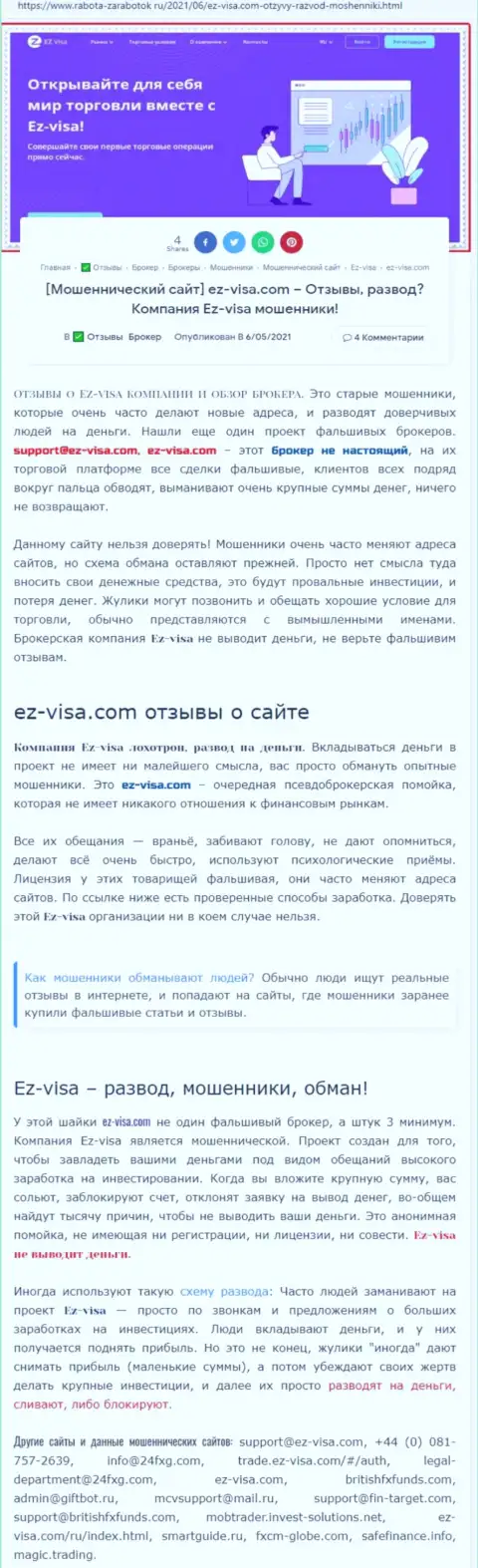 EZ Visa - это МОШЕННИКИ и АФЕРИСТЫ !!! Надувают и крадут депозиты (обзор противозаконных деяний)