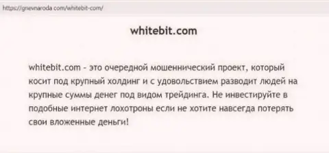 WhiteBit ДЕНЕЖНЫЕ СРЕДСТВА НЕ ВОЗВРАЩАЕТ ОБРАТНО !!! Про это сообщается в публикации с обзором противозаконных деяний организации