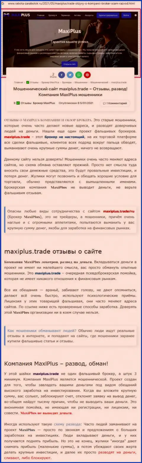 Maxi Plus - это ВОРЮГИ !!! Принцип работы КИДАЛОВА (обзор)