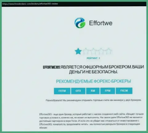 Effortwe365 это КИДАЛА !!! Способы облапошивания собственных реальных клиентов (обзорная статья)