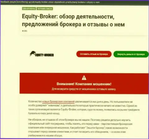 Клиенты Equity-Broker Cc стали потерпевшим от взаимодействия с этой компанией (обзор мошеннических комбинаций)