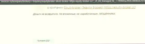 Мошенники из конторы Equity Broker не позволяют реальному клиенту вывести финансовые активы - честный отзыв жертвы