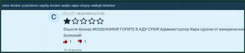 В своем отзыве из первых рук, пострадавший от мошеннических ухищрений Екьюти Брокер, описал реальные факты слива финансовых вложений