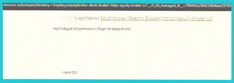 Equitybroker Inc РАЗВОДЯТ !!! Автор достоверного отзыва говорит о том, что работать с ними довольно-таки опасно