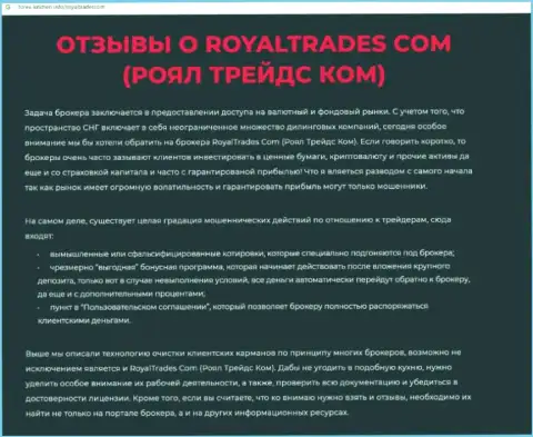 Обзор организации Royal Trades - это МОШЕННИКИ ! Прокручивают грязные делишки с финансовыми активами клиентов