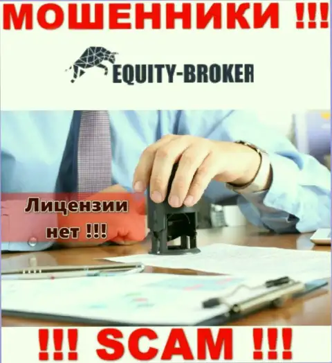 EquityBroker - это мошенники ! На их сервисе нет разрешения на осуществление их деятельности