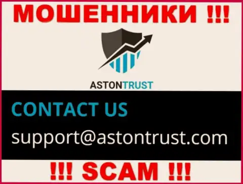 Е-майл обманщиков AstonTrust Net - инфа с web-сервиса компании