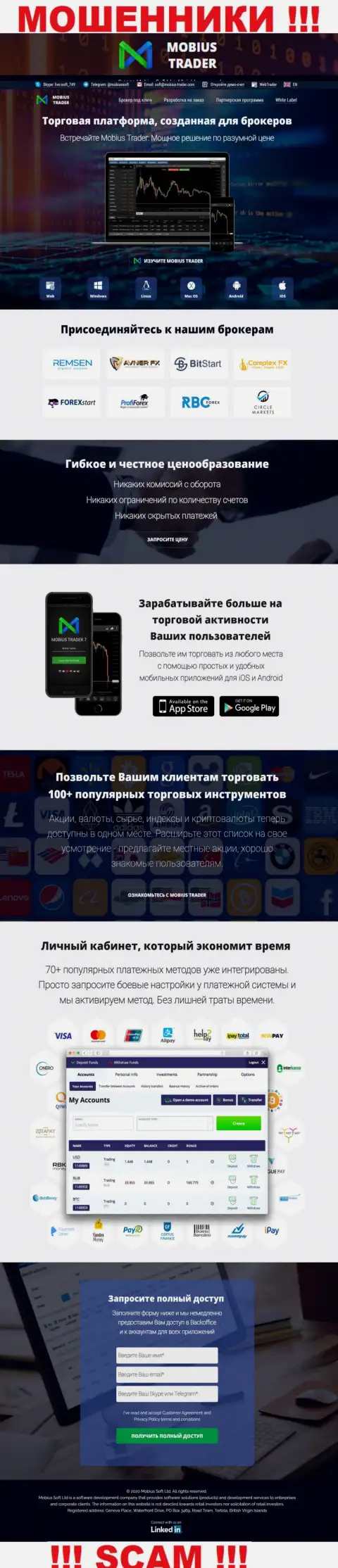 Сайт мошеннической компании Мобиус-Трейдер Ком - Mobius-Trader Com