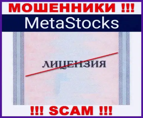 На сайте компании MetaStocks не размещена инфа об наличии лицензии, судя по всему ее нет