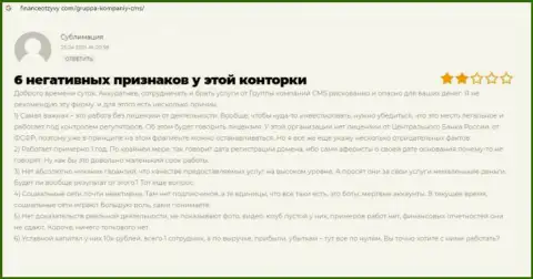 Имея дело с конторой CMS Группа Компаний рискуете оказаться в списке ограбленных, указанными мошенниками, реальных клиентов (реальный отзыв)