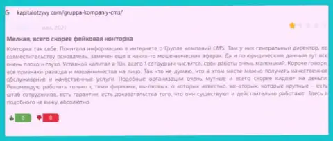 Автор отзыва говорит о том, что ЦМС Группа Компаний - это МОШЕННИКИ !!! Взаимодействовать с которыми рискованно