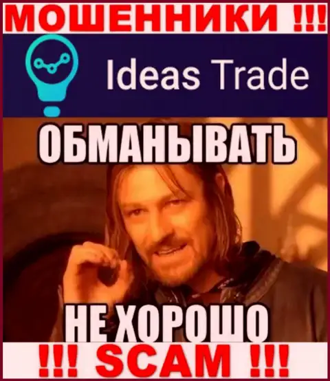 Деньги с брокером IdeasTrade Вы не приумножите - это ловушка, в которую Вас затягивают данные интернет мошенники