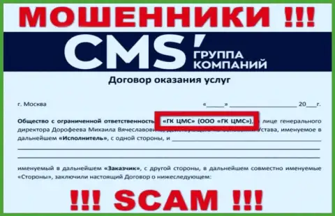 На web-портале CMS-Institute Ru говорится, что ООО ГК ЦМС - это их юридическое лицо, однако это не обозначает, что они добропорядочны