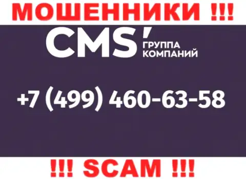 У интернет-ворюг CMS-Institute Ru телефонных номеров немало, с какого конкретно поступит звонок неизвестно, будьте осторожны