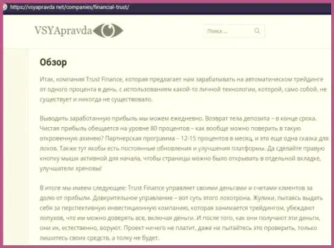 Financial-Trust Ru - это МОШЕННИКИ ! Способы противозаконных манипуляций и комментарии потерпевших