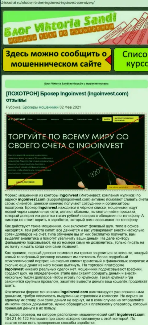 ИнгоИнвест Ком - это ОБМАНЩИКИ ! Взаимодействие с которыми может обернуться утратой финансовых активов (обзор)