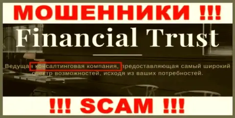 Основная работа Financial Trust - это Консалтинг, будьте бдительны, промышляют незаконно